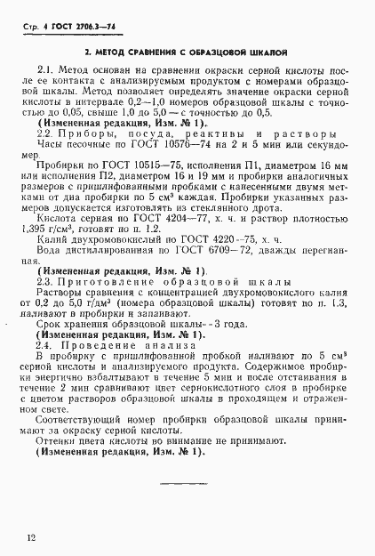 Страница 4 ГОСТ 2706.3-74
