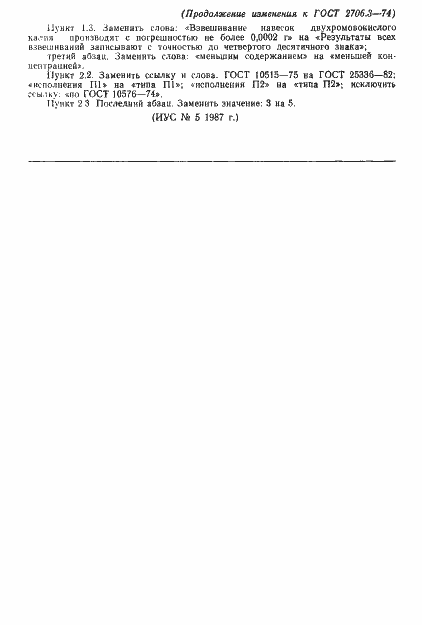 Страница 6 ГОСТ 2706.3-74