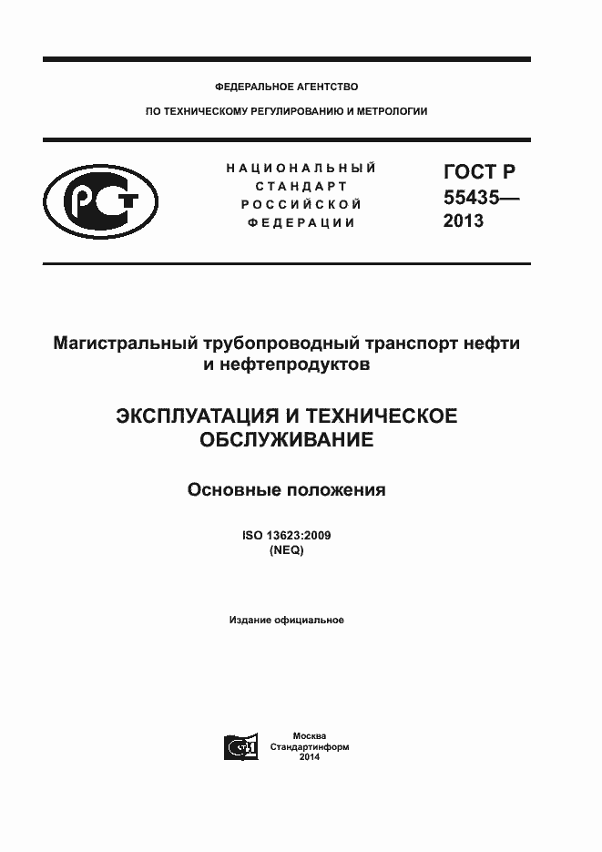Страница 1 ГОСТ Р 55435-2013