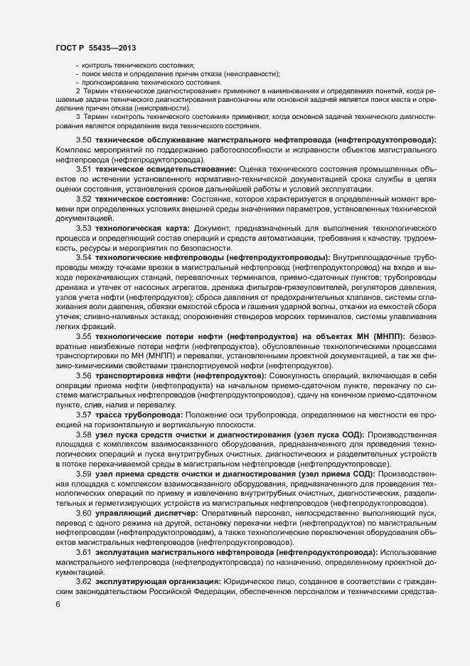 Страница 10 ГОСТ Р 55435-2013