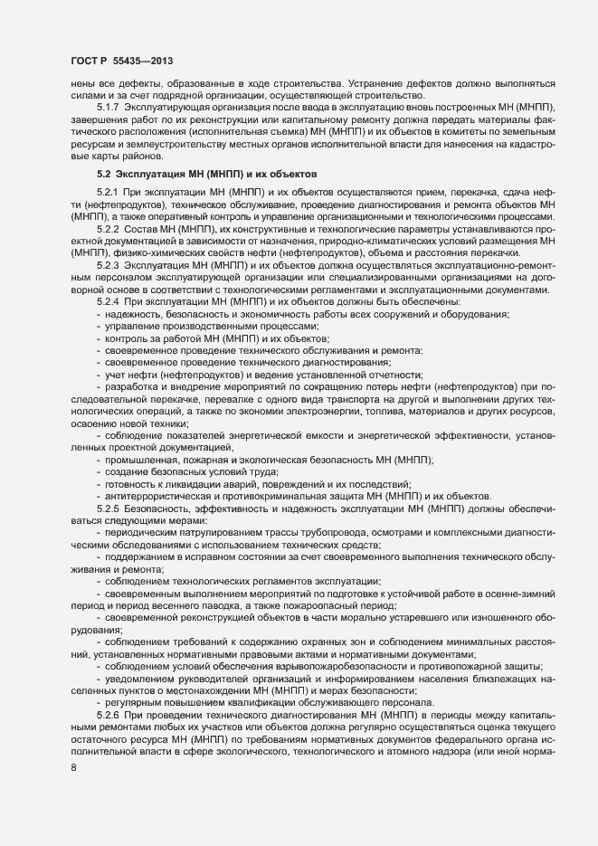 Страница 12 ГОСТ Р 55435-2013