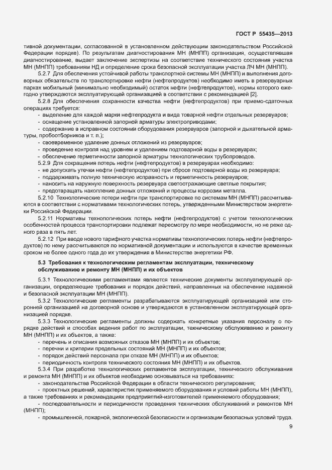 Страница 13 ГОСТ Р 55435-2013