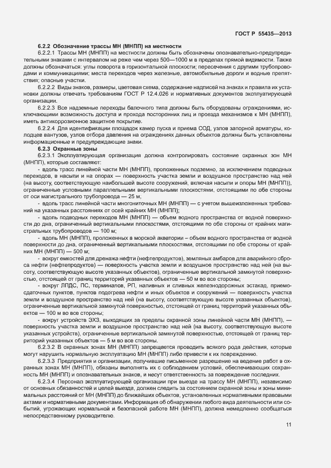 Страница 15 ГОСТ Р 55435-2013