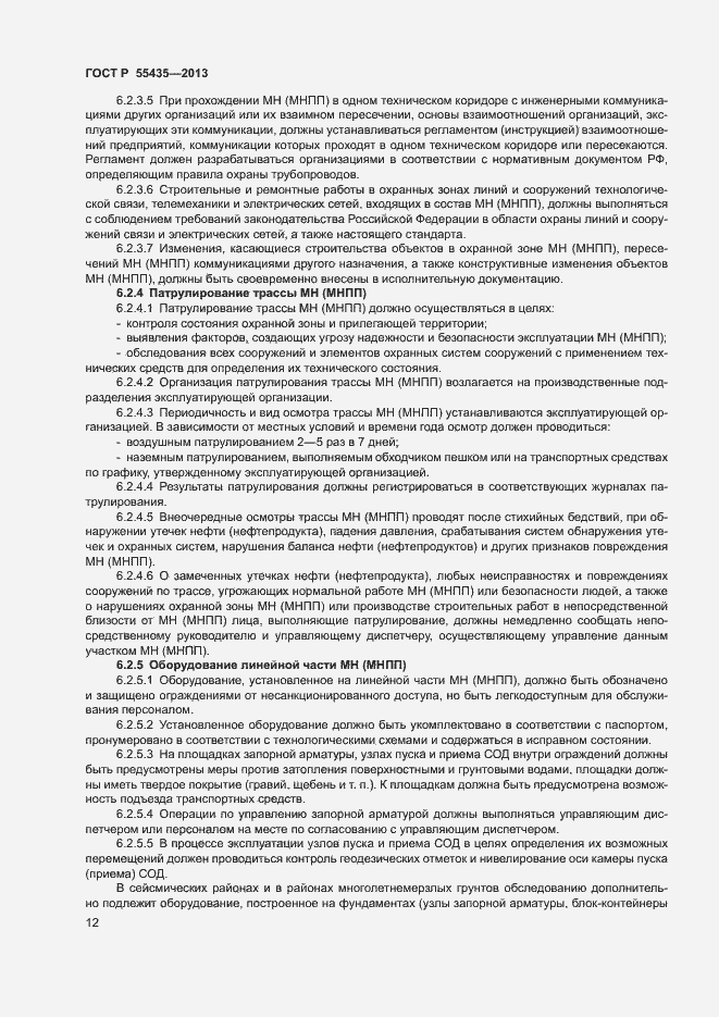 Страница 16 ГОСТ Р 55435-2013