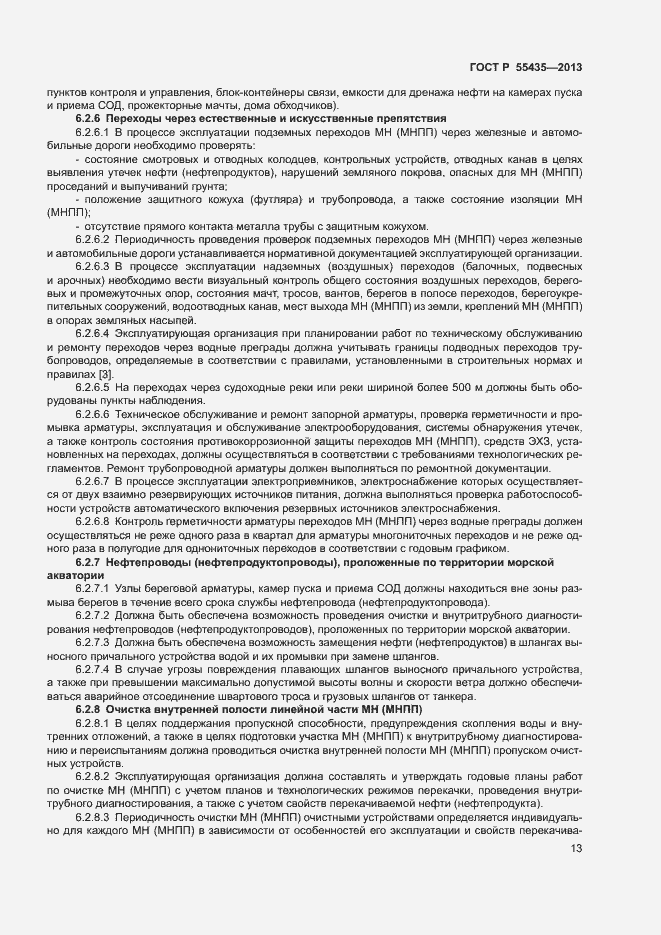 Страница 17 ГОСТ Р 55435-2013