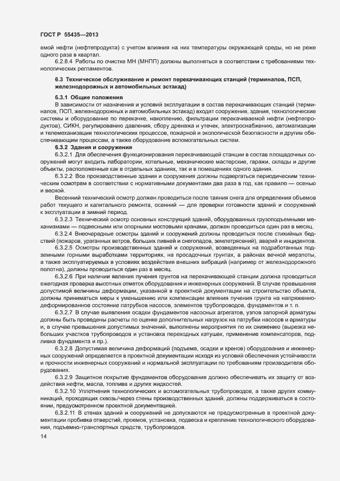 Страница 18 ГОСТ Р 55435-2013