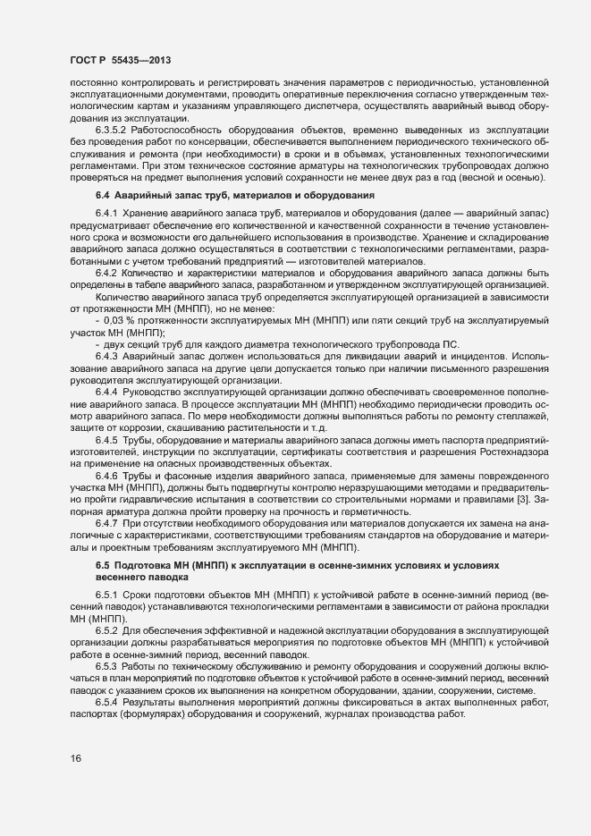 Страница 20 ГОСТ Р 55435-2013