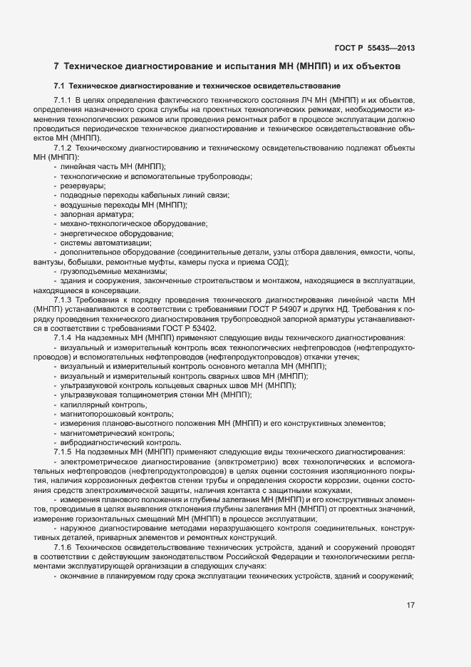 Страница 21 ГОСТ Р 55435-2013