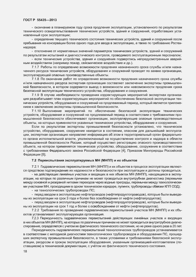 Страница 22 ГОСТ Р 55435-2013