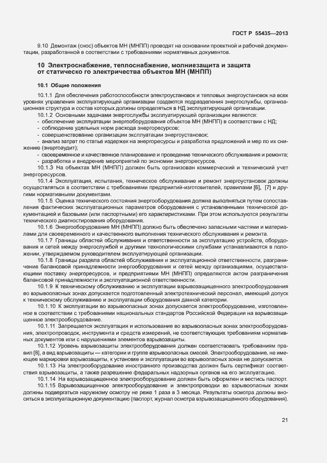 Страница 25 ГОСТ Р 55435-2013