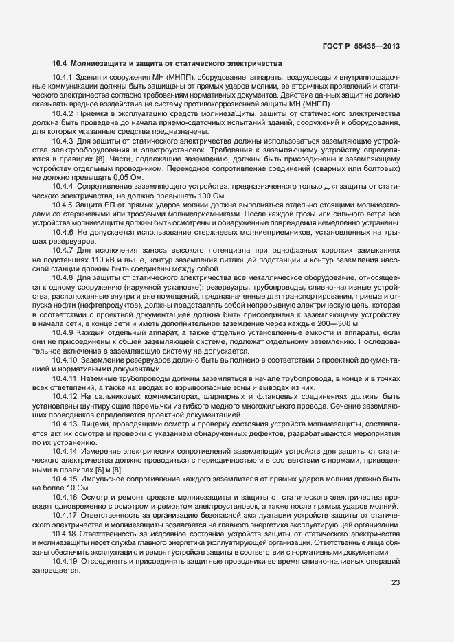 Страница 27 ГОСТ Р 55435-2013