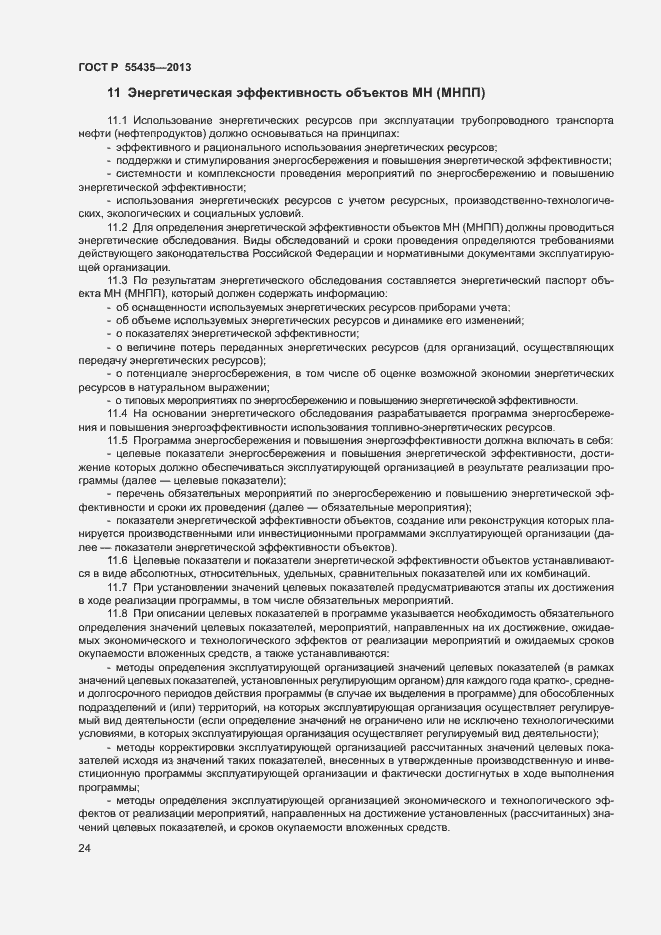Страница 28 ГОСТ Р 55435-2013