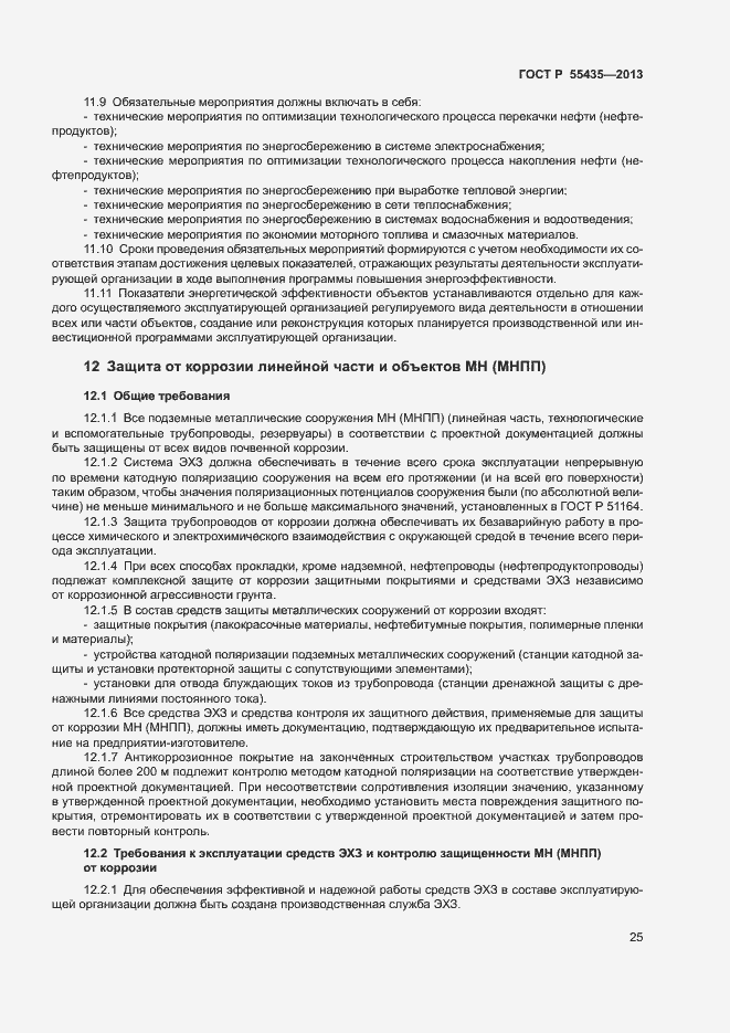Страница 29 ГОСТ Р 55435-2013