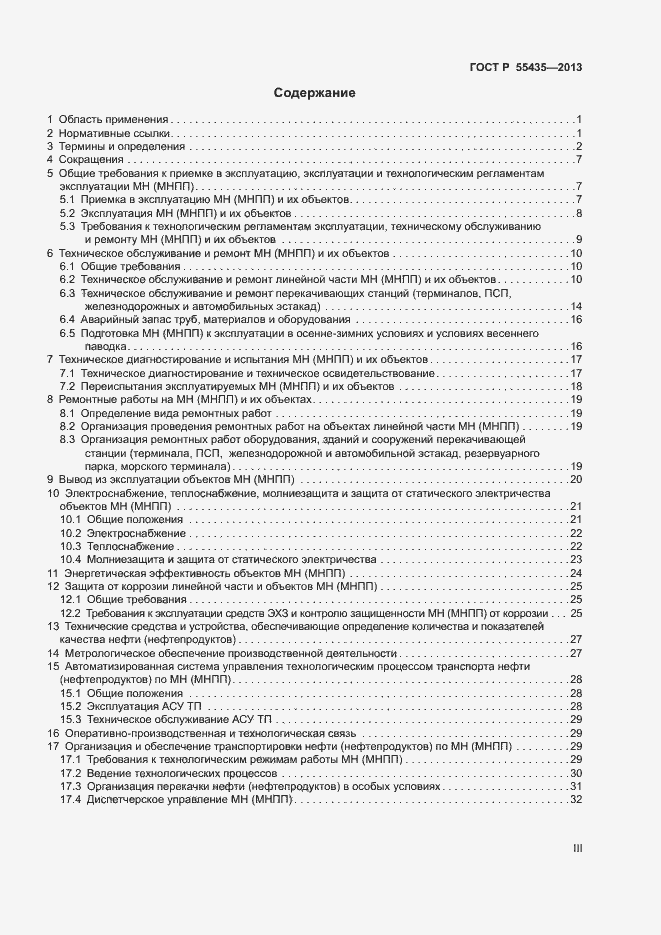 Страница 3 ГОСТ Р 55435-2013