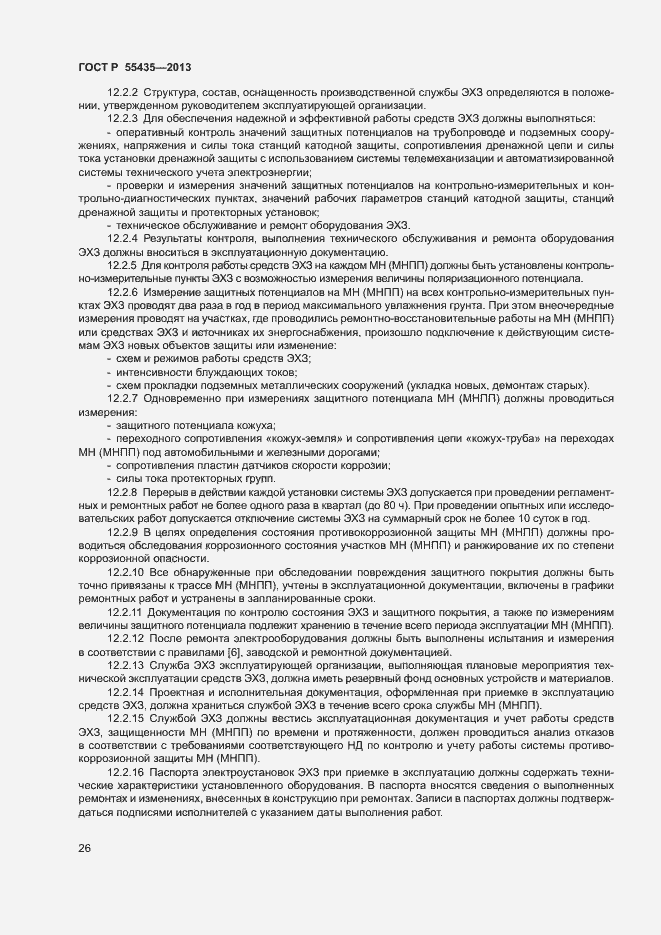 Страница 30 ГОСТ Р 55435-2013