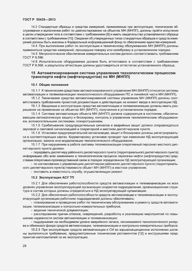 Страница 32 ГОСТ Р 55435-2013