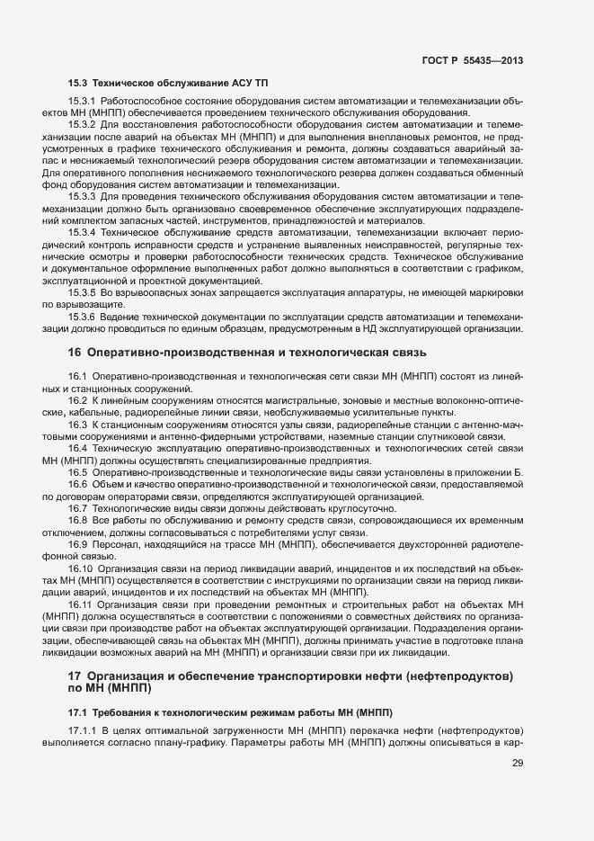 Страница 33 ГОСТ Р 55435-2013