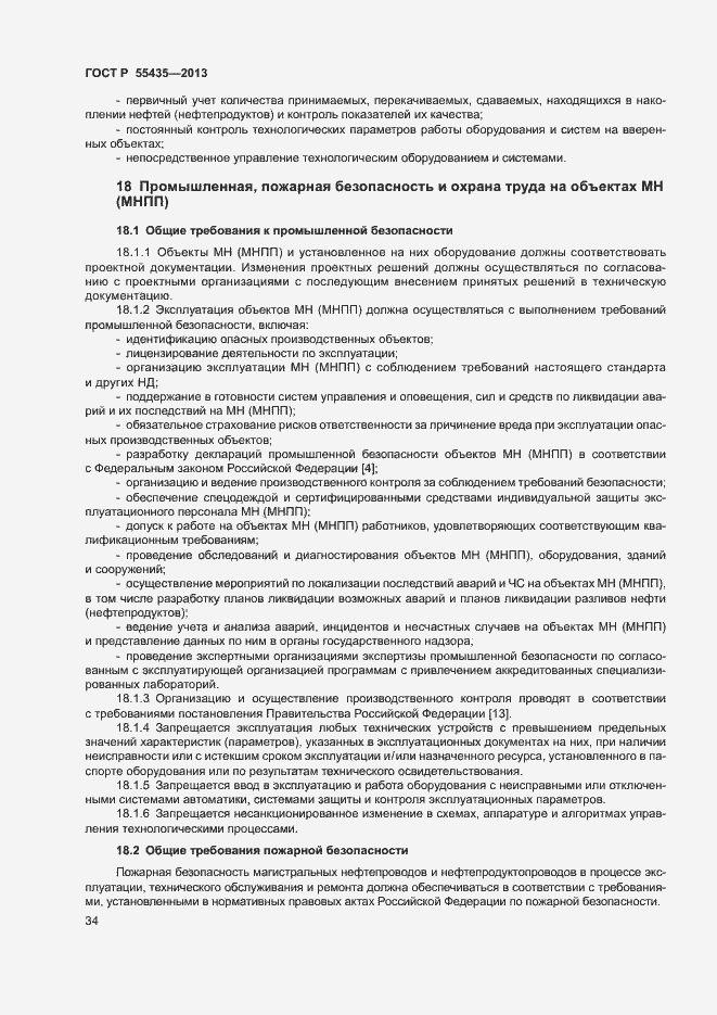 Страница 38 ГОСТ Р 55435-2013