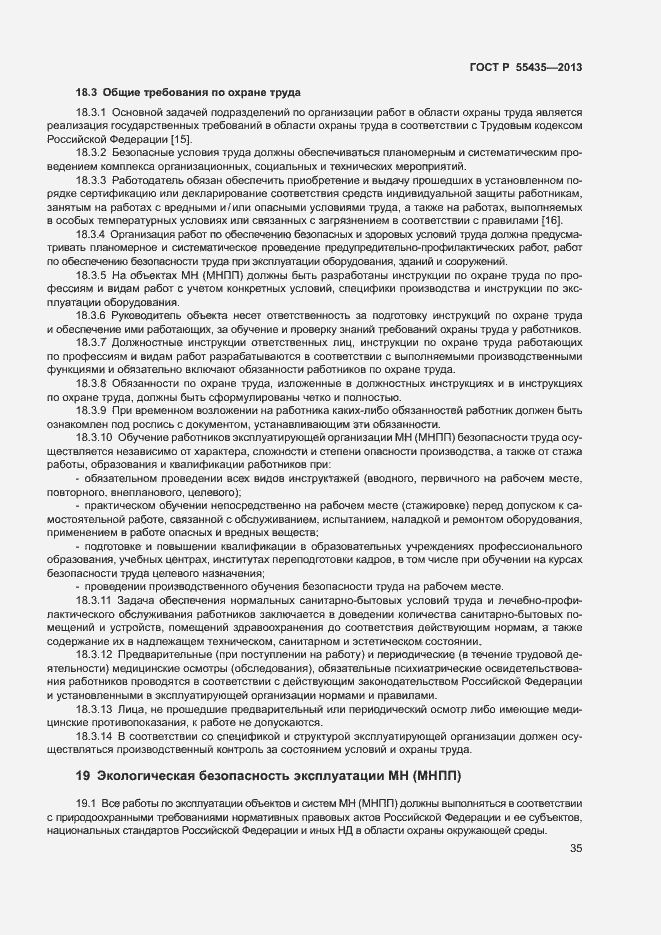 Страница 39 ГОСТ Р 55435-2013