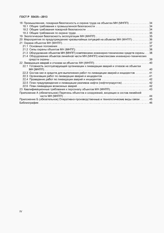 Страница 4 ГОСТ Р 55435-2013
