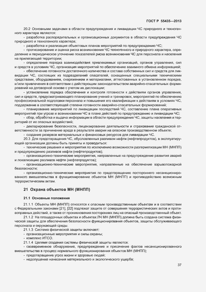 Страница 41 ГОСТ Р 55435-2013