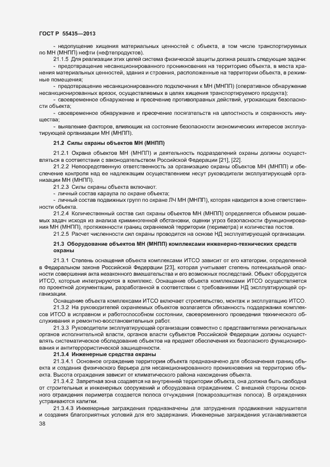 Страница 42 ГОСТ Р 55435-2013