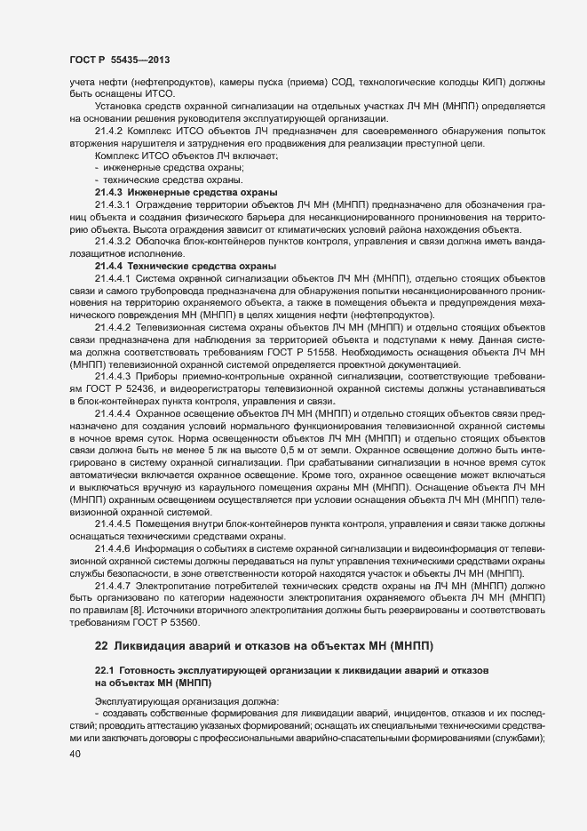 Страница 44 ГОСТ Р 55435-2013