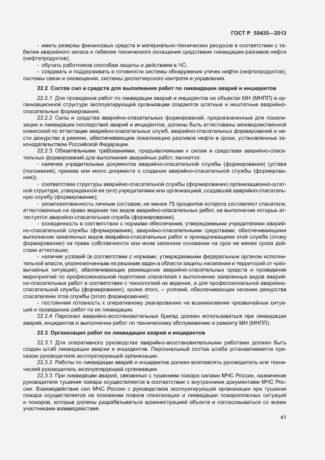 Страница 45 ГОСТ Р 55435-2013