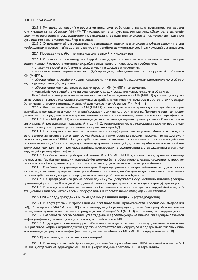 Страница 46 ГОСТ Р 55435-2013