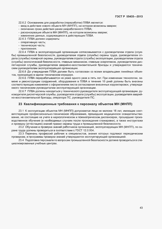 Страница 47 ГОСТ Р 55435-2013