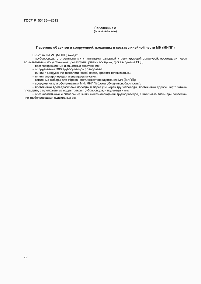 Страница 48 ГОСТ Р 55435-2013