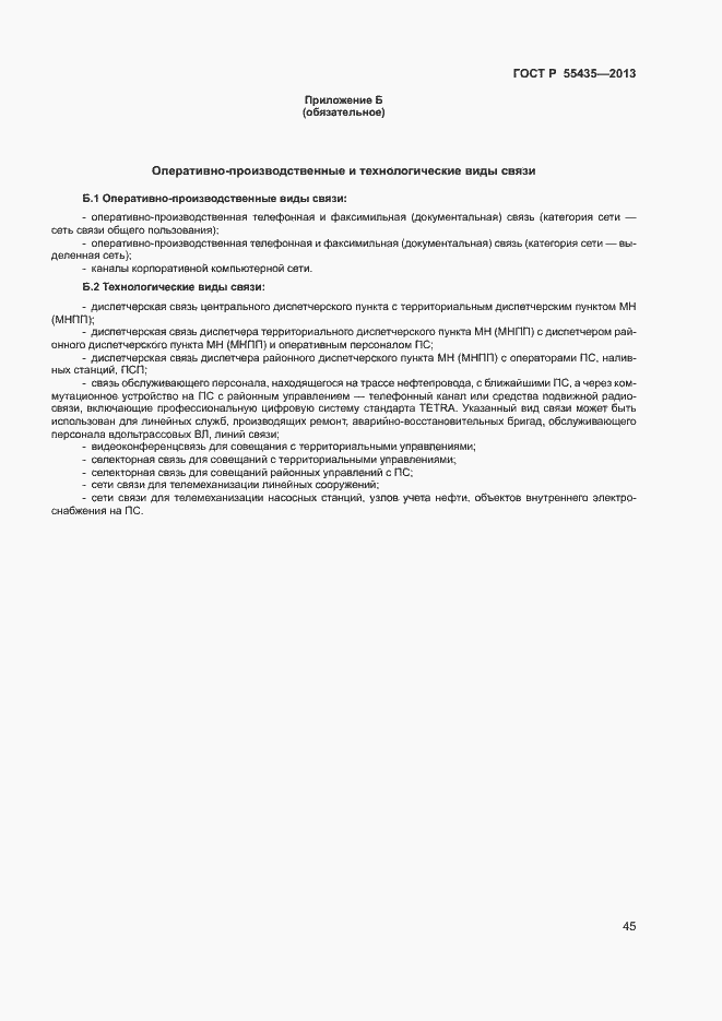 Страница 49 ГОСТ Р 55435-2013