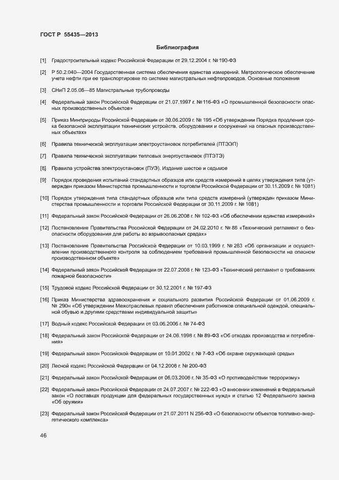 Страница 50 ГОСТ Р 55435-2013