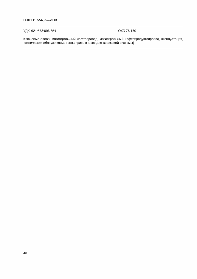 Страница 52 ГОСТ Р 55435-2013