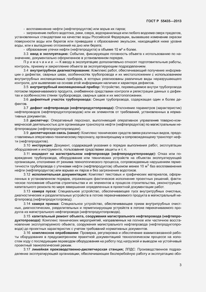 Страница 7 ГОСТ Р 55435-2013