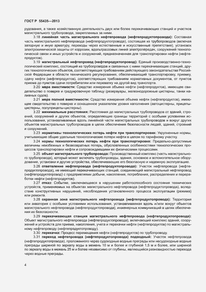 Страница 8 ГОСТ Р 55435-2013
