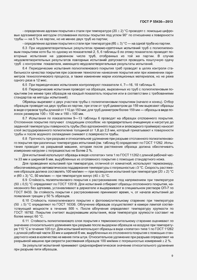 Страница 12 ГОСТ Р 55436-2013