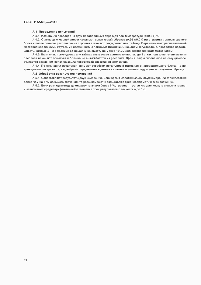 Страница 15 ГОСТ Р 55436-2013