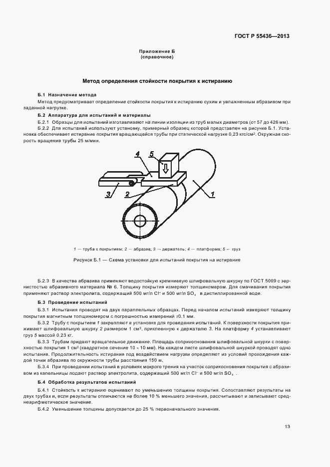 Страница 16 ГОСТ Р 55436-2013