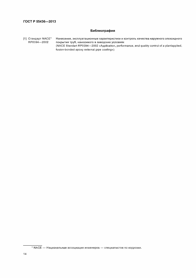Страница 17 ГОСТ Р 55436-2013