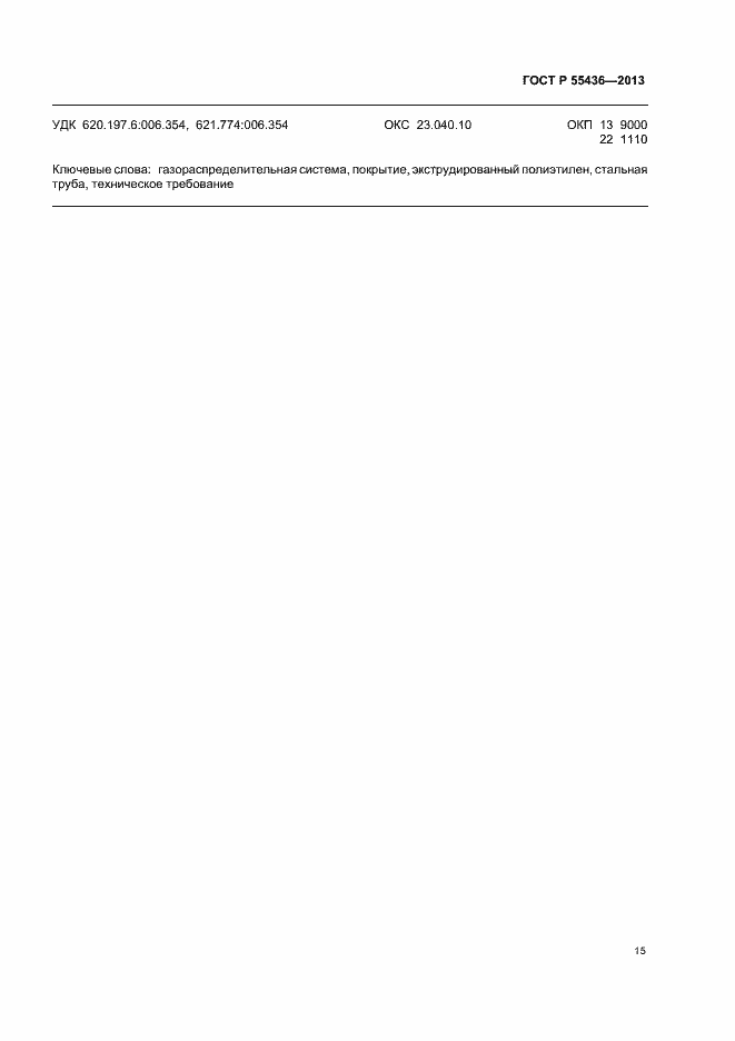 Страница 18 ГОСТ Р 55436-2013
