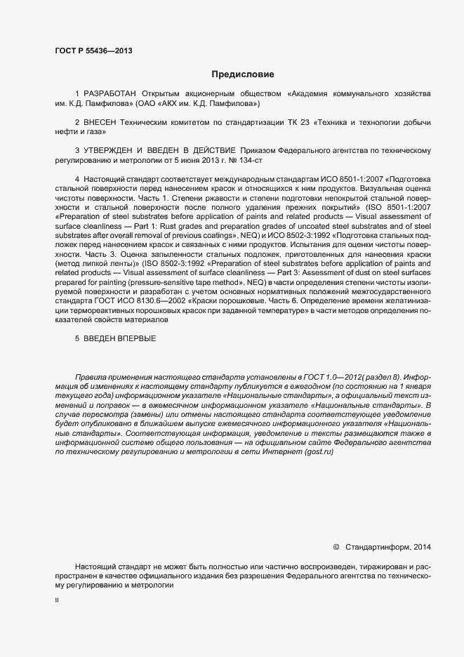 Страница 2 ГОСТ Р 55436-2013