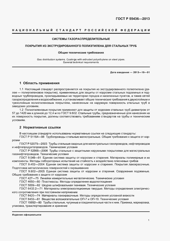 Страница 4 ГОСТ Р 55436-2013