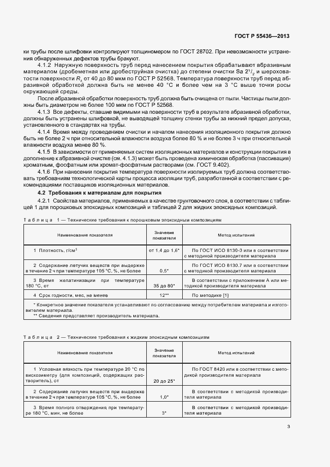 Страница 6 ГОСТ Р 55436-2013
