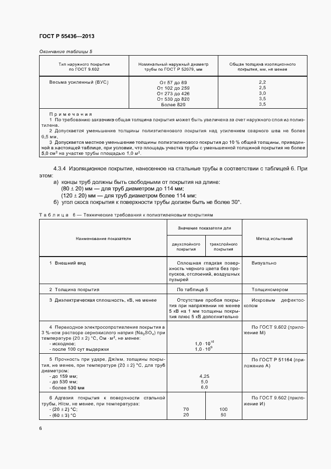 Страница 9 ГОСТ Р 55436-2013