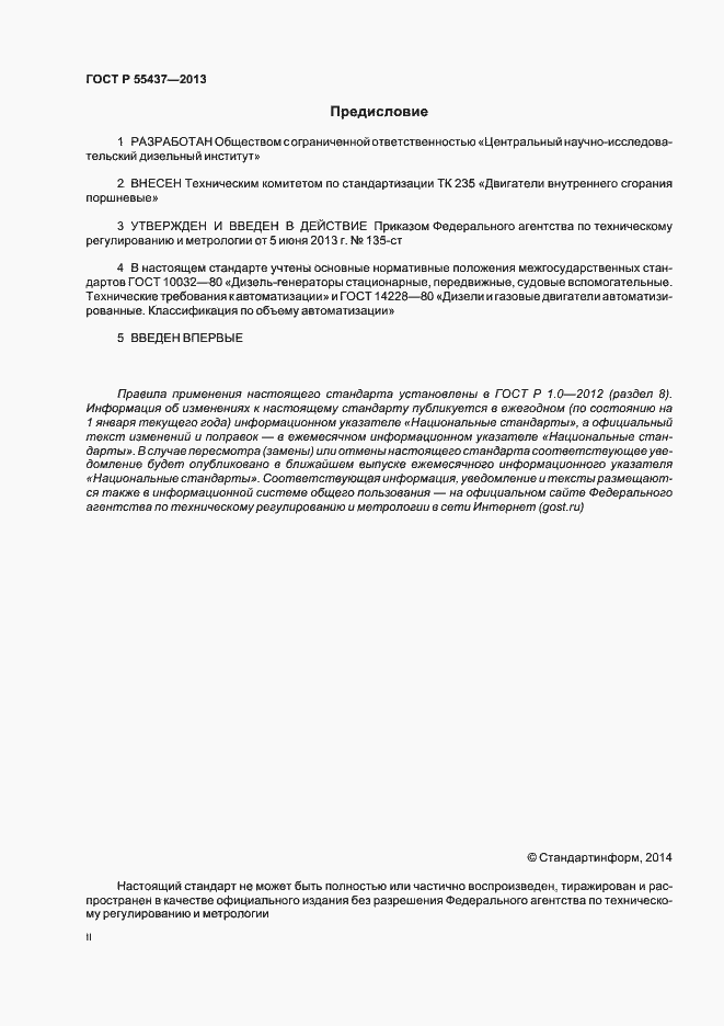 Страница 2 ГОСТ Р 55437-2013