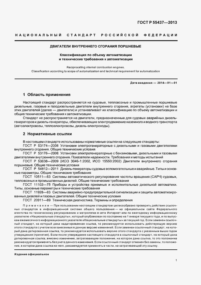 Страница 4 ГОСТ Р 55437-2013