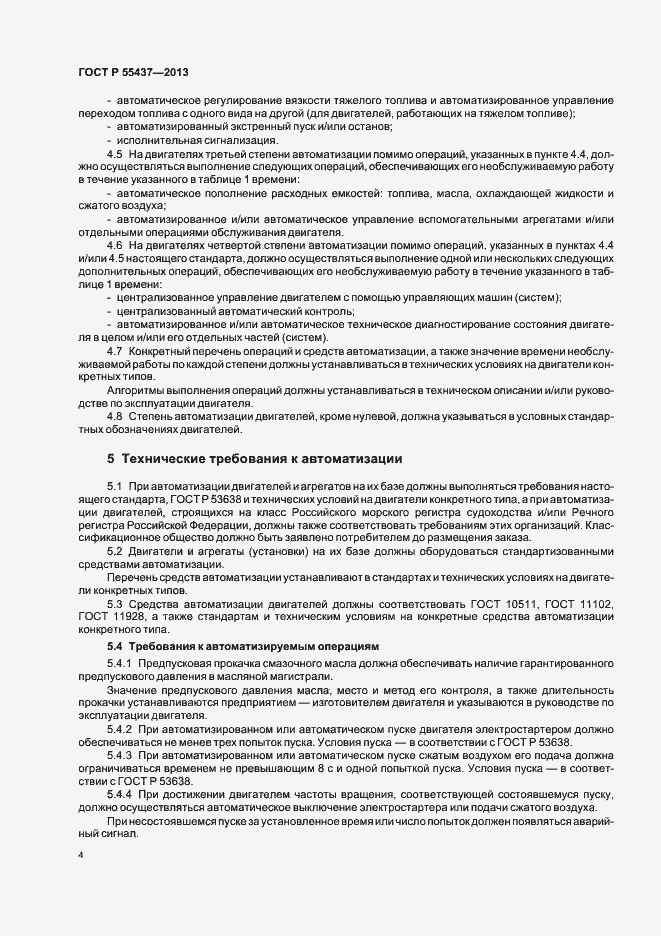 Страница 7 ГОСТ Р 55437-2013