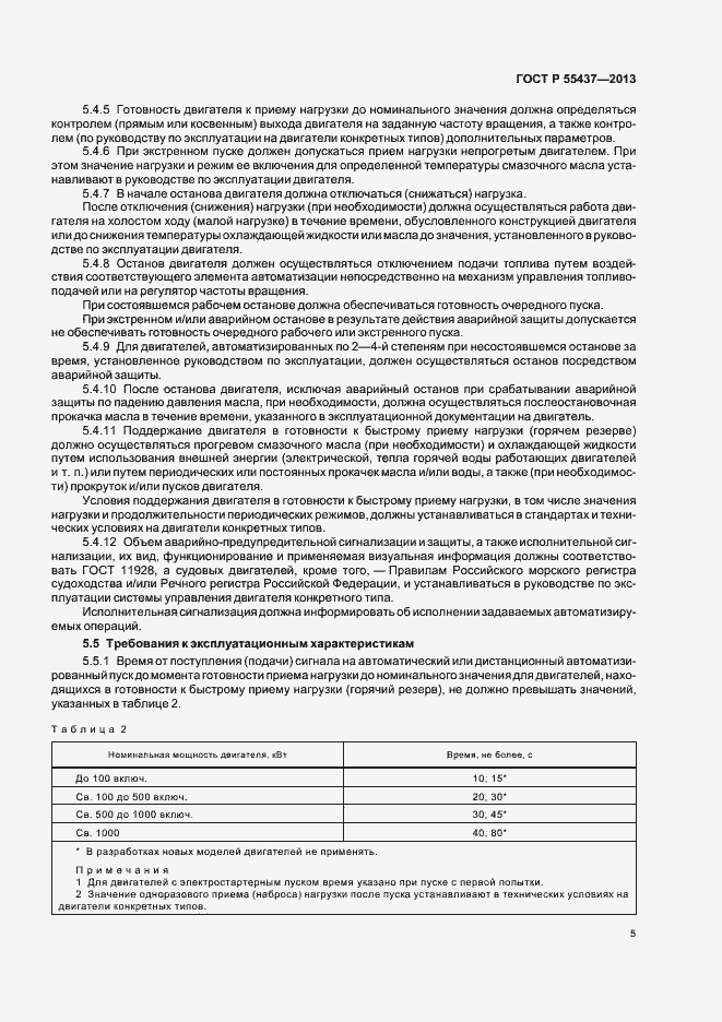 Страница 8 ГОСТ Р 55437-2013