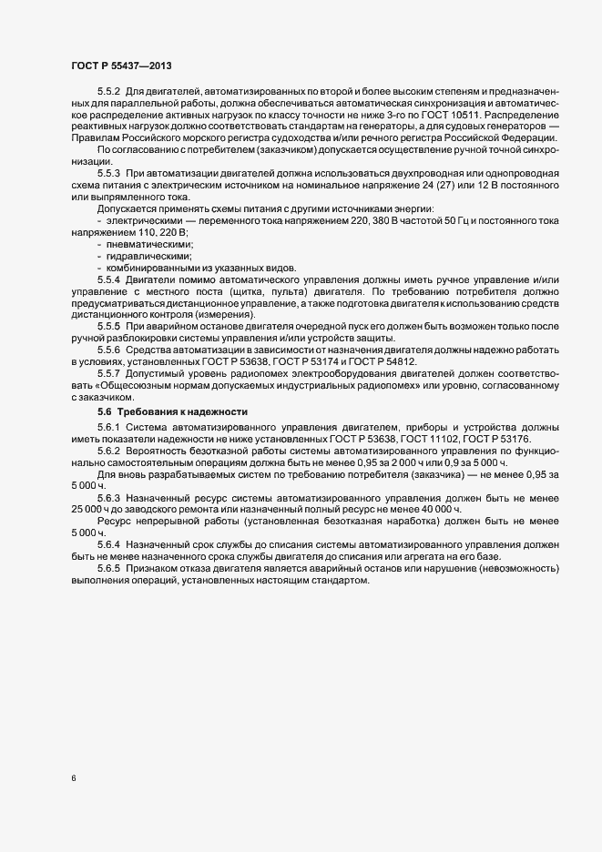Страница 9 ГОСТ Р 55437-2013